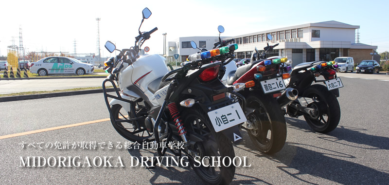 緑ヶ丘自動車学校