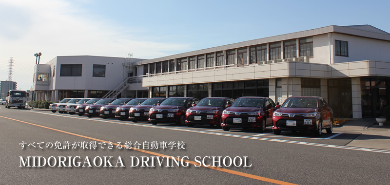 緑ヶ丘自動車学校