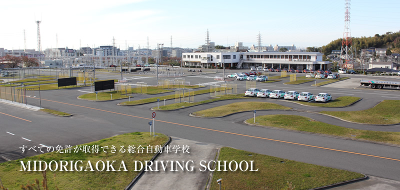 緑ヶ丘自動車学校