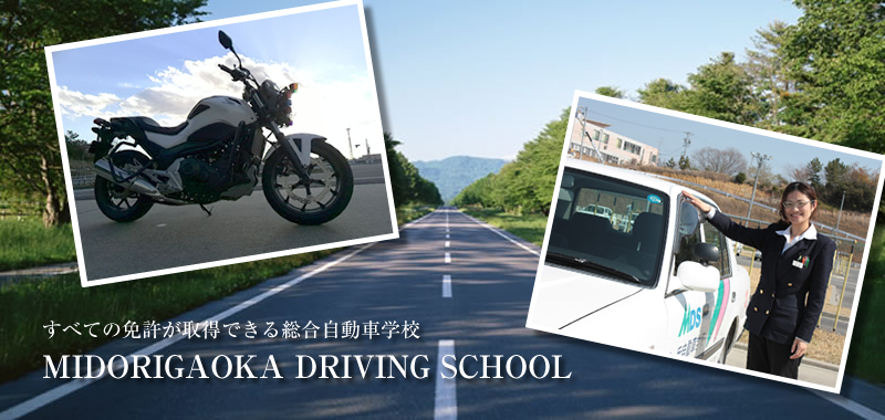 緑ヶ丘自動車学校